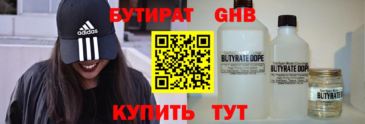 БУТИРАТ GHB  Вход с VPN  Жигулёвск 