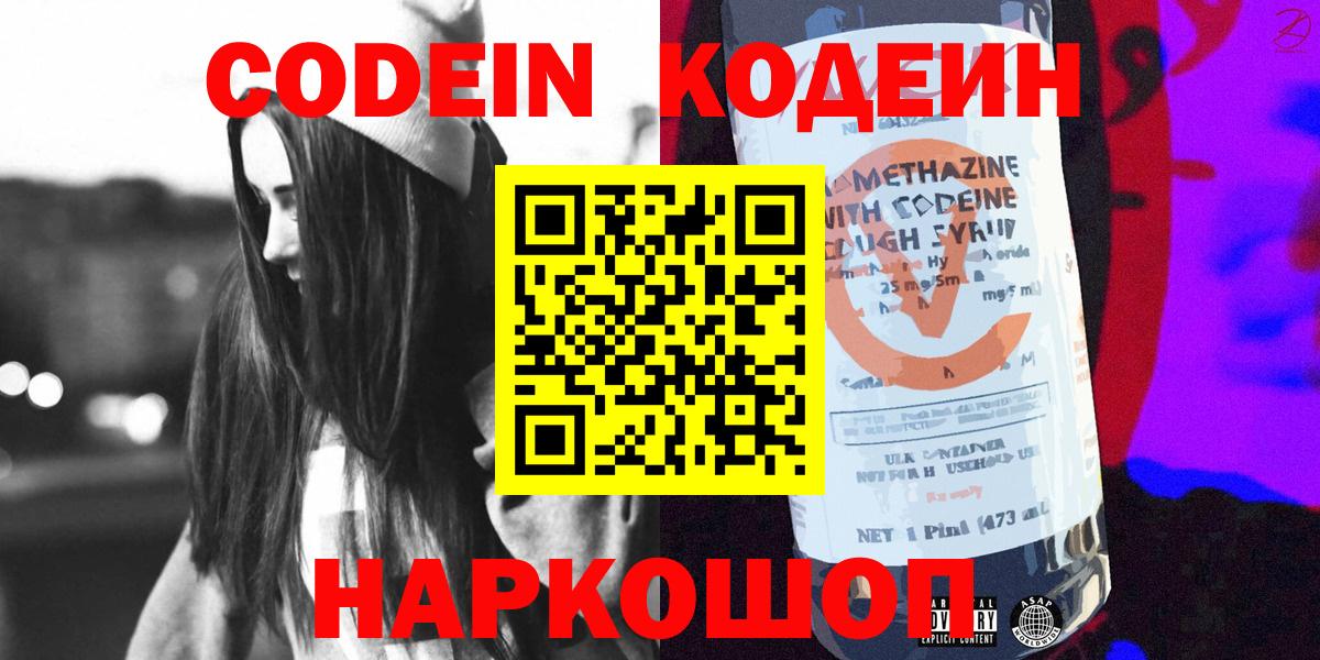 Codein напиток Lean (лин)  Вход с VPN  Кодеиновый сироп Lean Purple Drank  Жигулёвск 